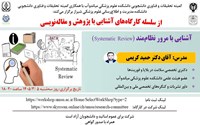 کارگاه آشنایی با مرور نظام مند (Systematic Review)